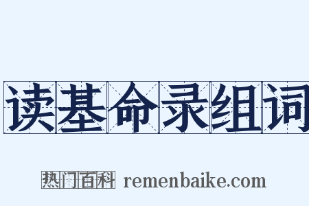 读基命录组词是什么意思的图片